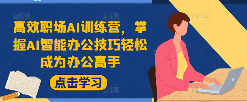 高效职场AI训练营，掌握AI智能办公技巧轻松成为办公高手，提升工作效率!-续财库