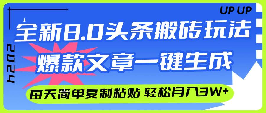 AI头条搬砖,爆款文章一键生成,每天复制粘贴10分钟,轻松月入3w+-续财库