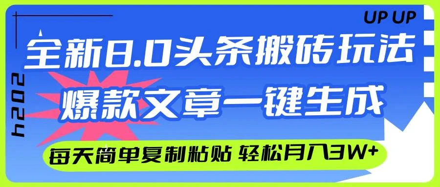AI头条搬砖,爆款文章一键生成,每天复制粘贴10分钟,轻松月入3w+-续财库