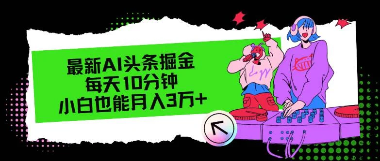 最新AI头条掘金，每天只需10分钟，小白也能月入3万+-续财库