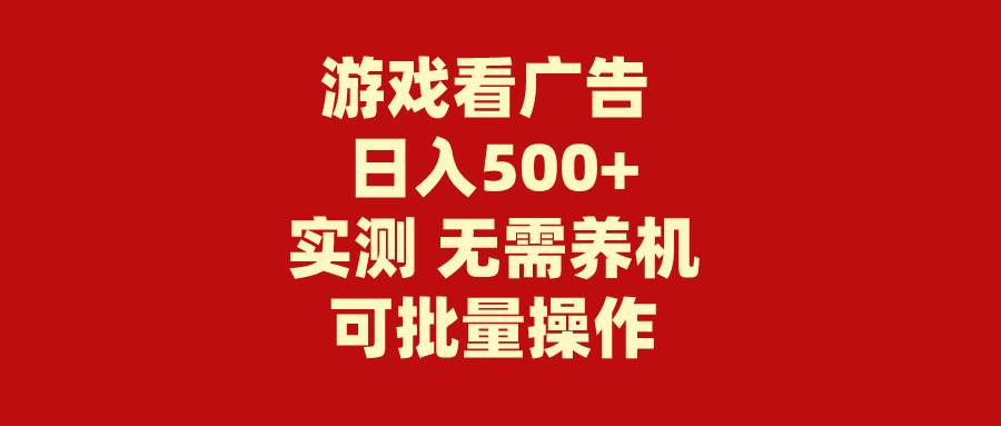 游戏看广告 无需养机 操作简单 没有成本 日入500+-续财库