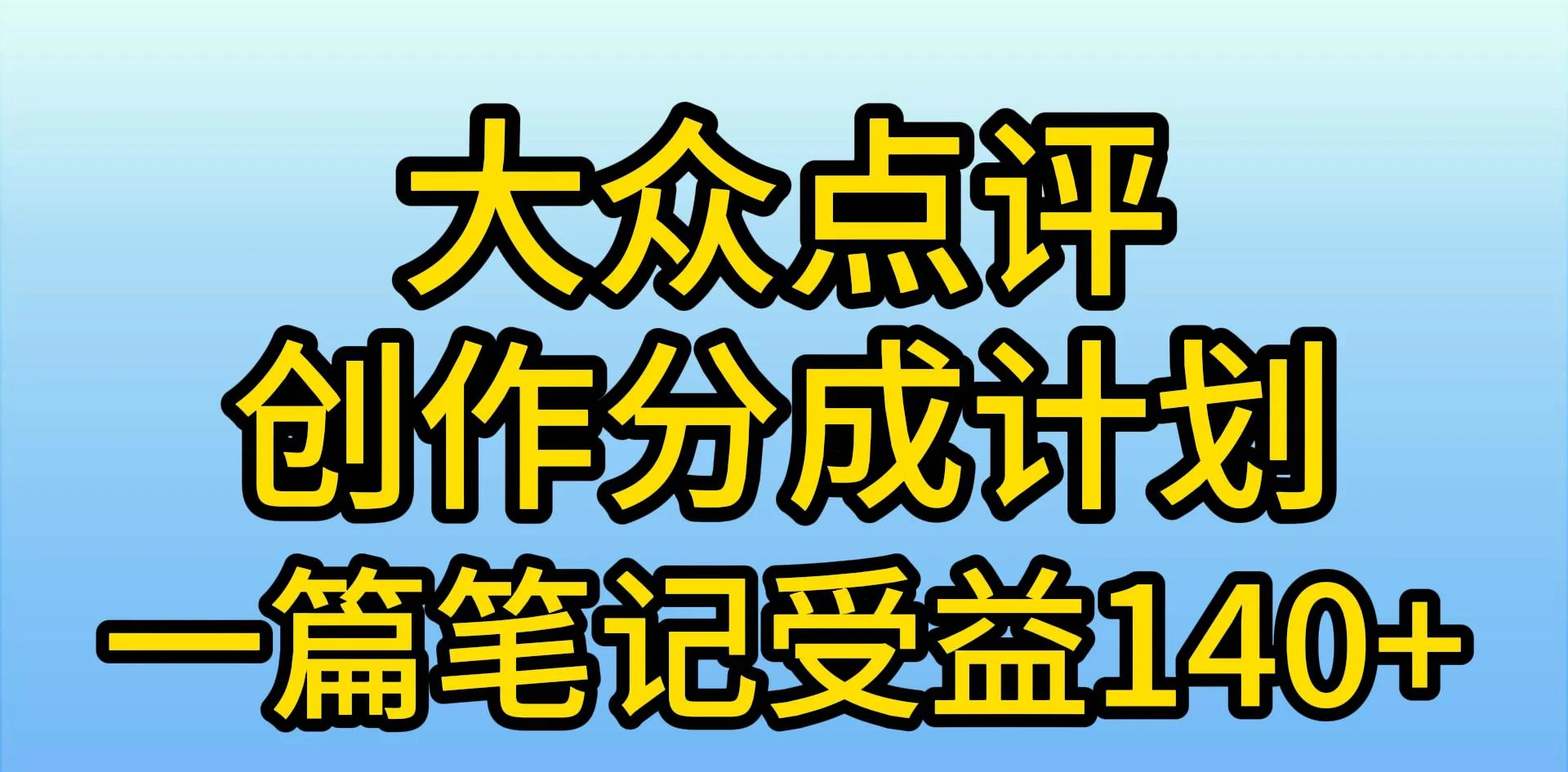 大众点评创作分成，一篇笔记收益140+，新风口第一波，作品制作简单，小…-续财库