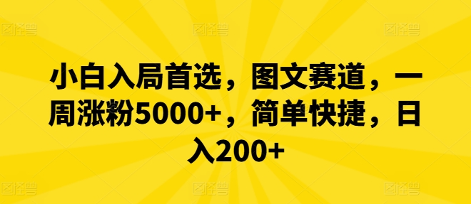 小白入局首选,图文赛道,一周涨粉5000+,简单快捷,日入200+-续财库