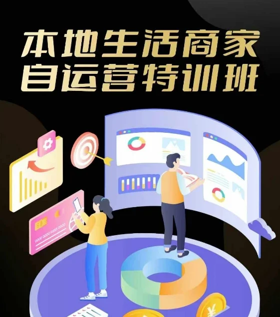本地生活商家自运营特训班,前沿本地生活玩法,实体商家自运营必学,团购+客资实操全链路-续财库