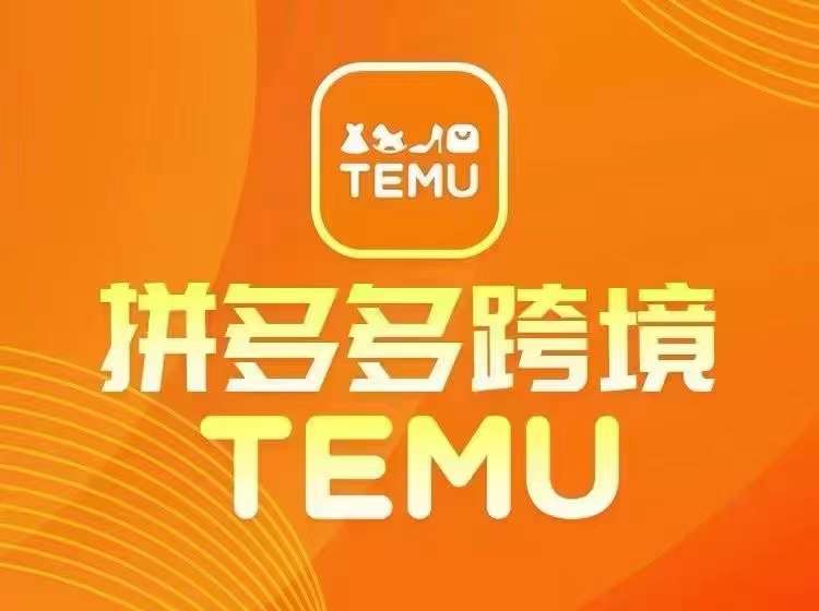 最新TEMU拼多多跨境教程,开店、运营、选品-续财库