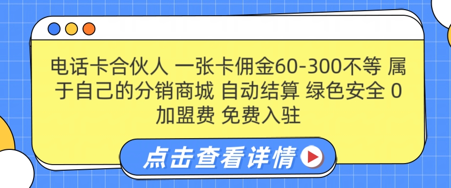 电话卡合伙人,一张卡佣金60-300不等,0加盟费, 搭建属于自己的分销商城,自动结算-续财库