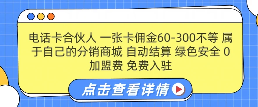 电话卡合伙人，一张卡佣金60-300不等，0加盟费， 搭建属于自己的分销商城，自动结算-续财库