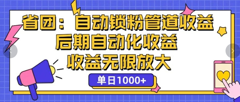 省团:自动化锁粉,管道式收益,后期自动化收益,收益无限放大-续财库