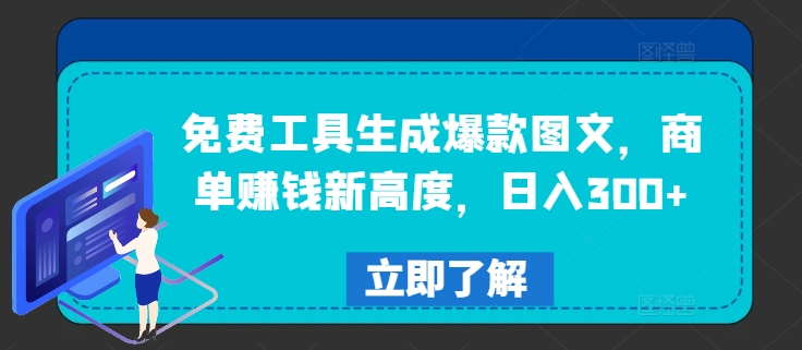 免费工具生成爆款图文，商单赚钱新高度，日入300+【揭秘】-续财库