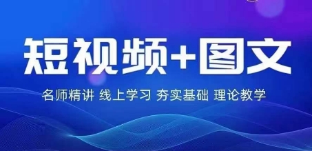 2024图文带货训练营，​普通人实现逆袭的流量+变现密码-续财库