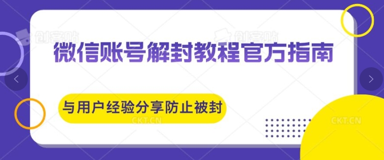 微信账号解封教程官方指南与用户经验分享防止再次被封-续财库