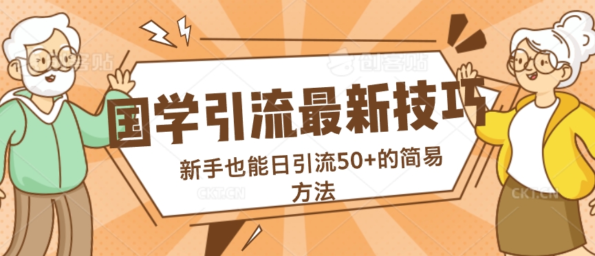 国学引流最新技巧,新手也能日引流50+的简易方法-续财库