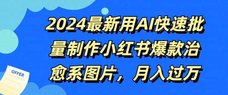 2024最新用AI快速批量制作小红书爆款治愈系图片，月入过W-续财库