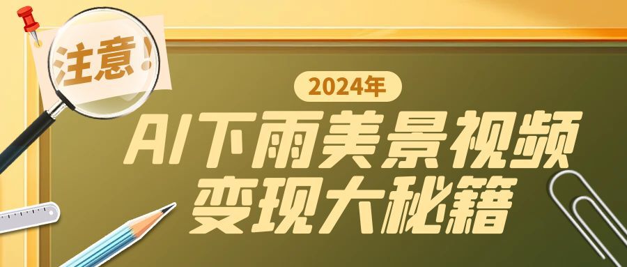 一键生成AI下雨美景视频，零基础打造1700万播放神作，手把手教你变现秘籍-续财库
