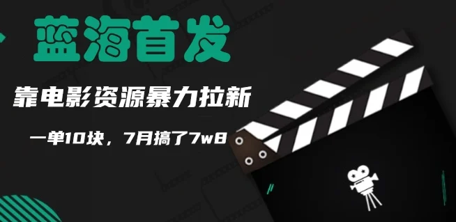 蓝海首发，靠电影资源暴力拉新，一单10块，7月搞了7w8-续财库