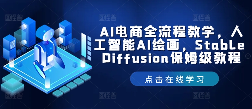 AI电商全流程教学，人工智能AI绘画，Stable Diffusion保姆级教程-续财库