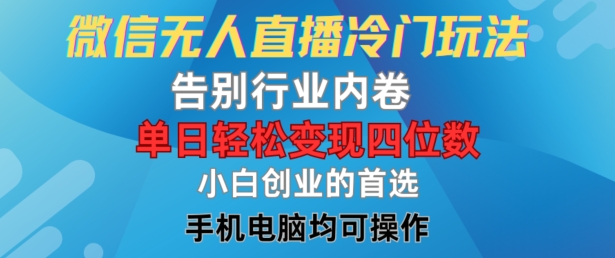 微信无人直播冷门玩法,告别行业内卷,单日轻松变现四位数,小白的创业首选【揭秘】-续财库