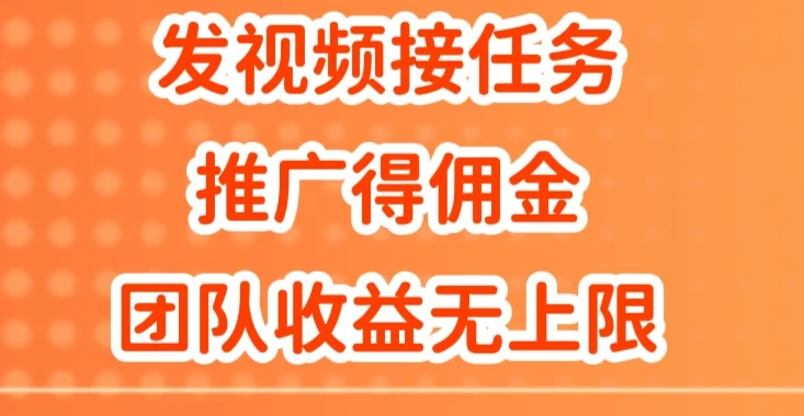 发视频接任务，推广得佣金，做团队推广收益无上限-续财库