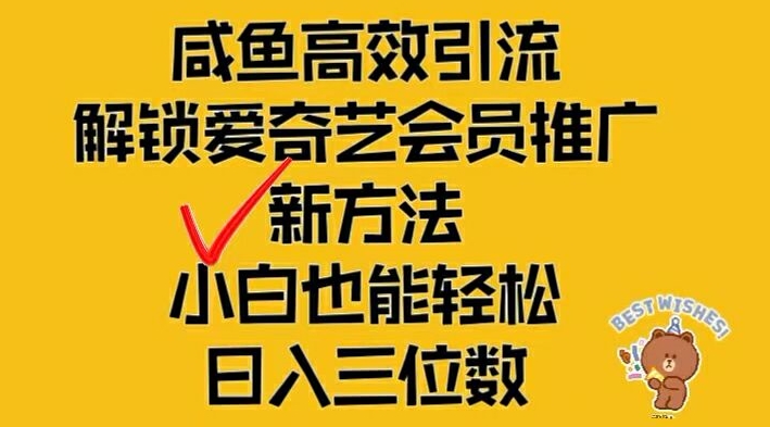 闲鱼高效引流,解锁爱奇艺会员推广新玩法,小白也能轻松日入三位数【揭秘】-续财库