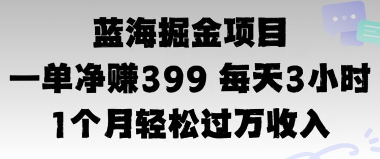 蓝海暴力，一单净赚399每天30分 1个月轻松4位数收入-续财库