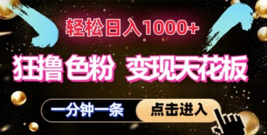 狂撸S粉变现天花板，轻松日入1000+，一单200+-续财库