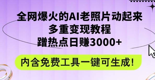 2024年最新赛道AI老照片项目，容易上热门，可全平台操作，操作简单，日入1k-续财库