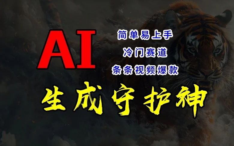 短视频冷门赛道，AI一键生成守护神，条条视频爆款，简单易上手，轻松获取睡后收入【揭秘】-续财库