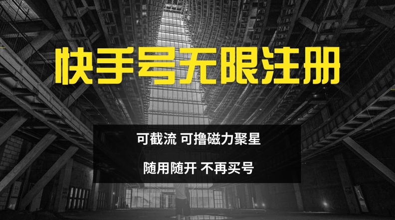 快手无限注册,可截流,可撸磁力聚星,随用随开,不再买号【揭秘】-续财库