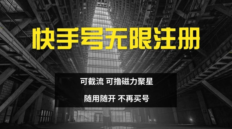 快手无限注册，可截流，可撸磁力聚星，随用随开，不再买号【揭秘】-续财库