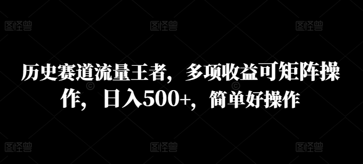 历史赛道流量王者，多项收益可矩阵操作，日入500+，简单好操作-续财库