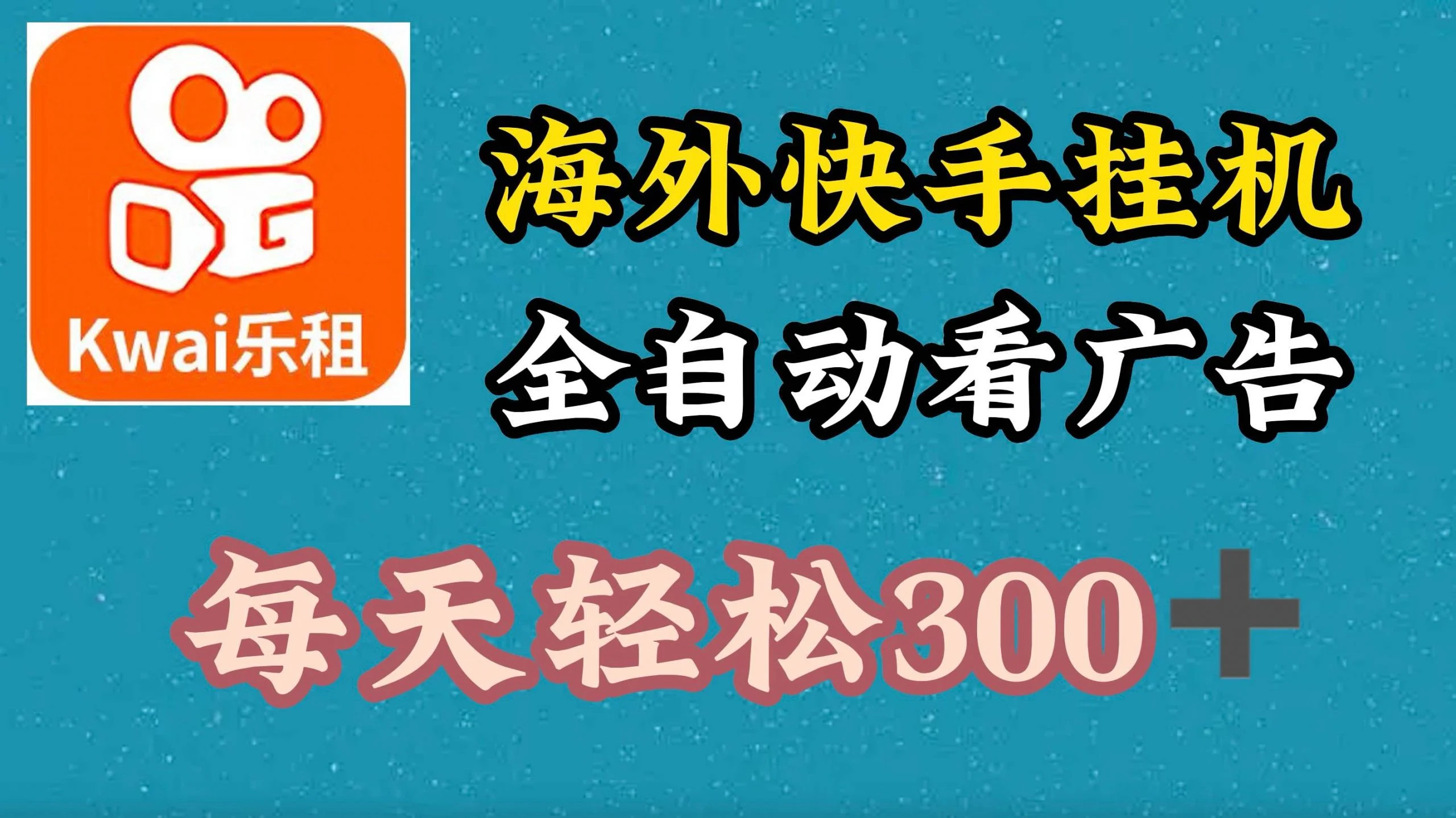 海外快手项目，利用工具全自动看广告，每天轻松3张-续财库