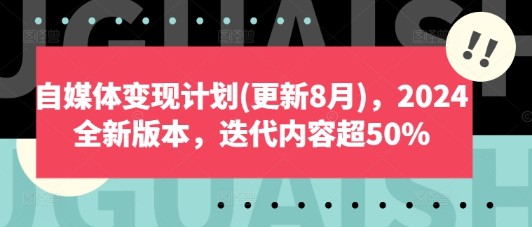 自媒体变现计划(更新8月)，2024全新版本，迭代内容超50%-续财库