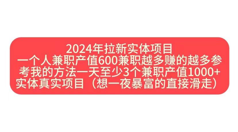 2024年拉新实体项目，一个人兼职产值600兼职越多赚的越多-续财库