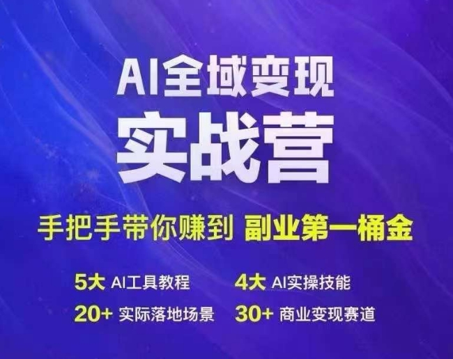 Ai全域变现实战营,手把手带你赚到副业第1桶金-续财库