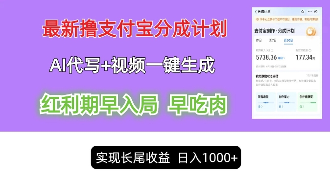 最新视频一键生成和AI代写撸支付宝创作分成,轻松日入1k-续财库