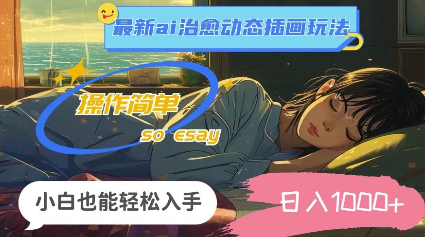 24年8月最新ai治愈动态插画玩法,操作简单,小白也能轻松入手,日入1k-续财库