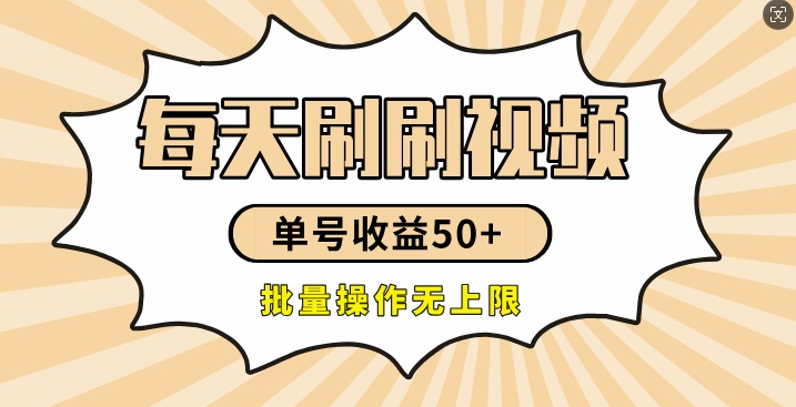 刷刷视频每天收益50+,可批量操作,收益无上限,有手就行-续财库