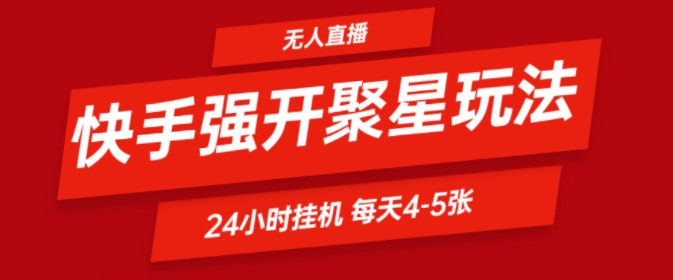 快手0粉直播新玩法,强开聚星,不说话不露脸、24小时纯挂ji,小白也能轻松日赚500+-续财库