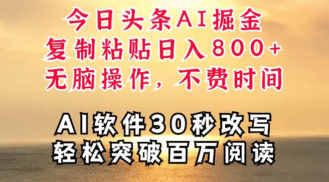 今日头条AI掘金,软件一件写文,复制粘贴,无脑操作,利用碎片化时间也能做到日入四位数-续财库