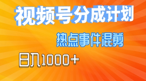视频号热点事件混剪，易出爆款，制作简单，日入几张-续财库