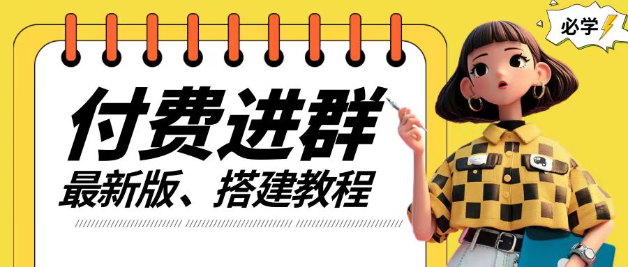付费进群系统搭建教程,手把手课程【源码+技术+课程】【揭秘】-续财库
