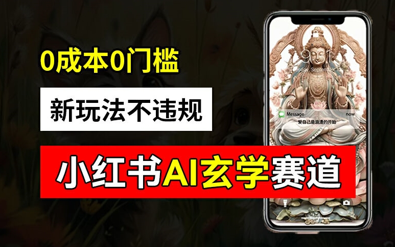 小红书玄学赛道AI新玩法，不违规不封号，0成本0投入，AI批量生成，已有账号变现2w+【揭秘】-续财库