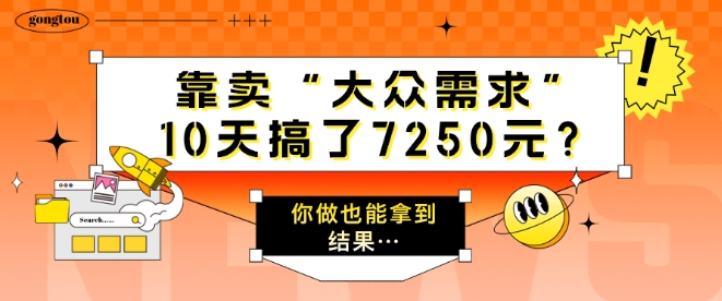 靠卖“大众需求”，10天搞了7250元?你做也能拿到结果…-续财库