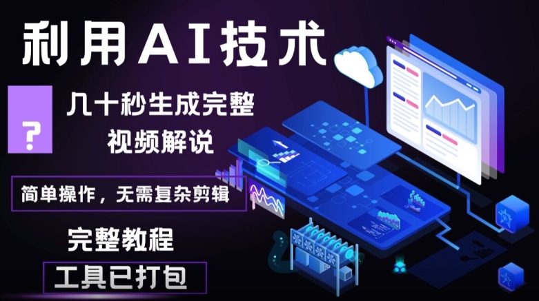 几十秒生成原创影视解说视频,一键生成文案,解说,背景音乐视频成品-续财库