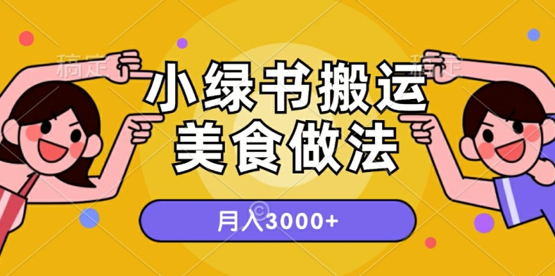 一个小绿书搬运美食做法,月入3000+的项目-续财库