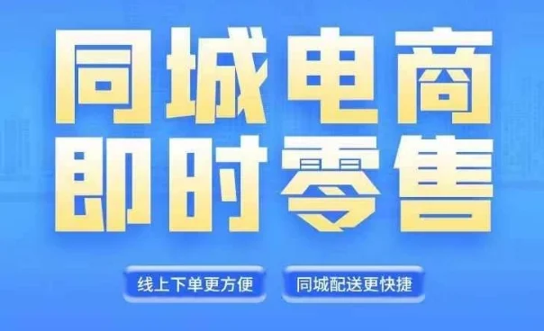 同城电商全套线上直播运营课程,6月+8月新课,同城电商风口,抓住创造财富自由-续财库
