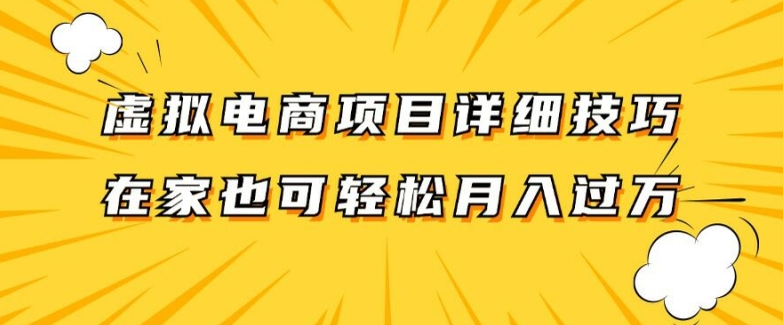 虚拟电商项目详细拆解，兼职全职都可做，每天单账号300+轻轻松松【揭秘】-续财库