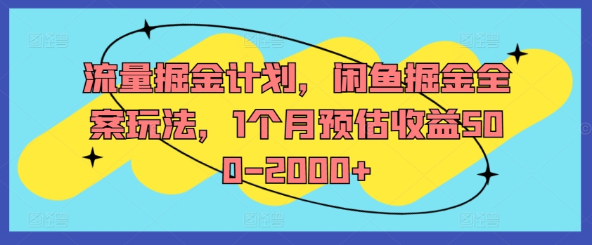 流量掘金计划,闲鱼掘金全案玩法,1个月预估收益500-2000+-续财库