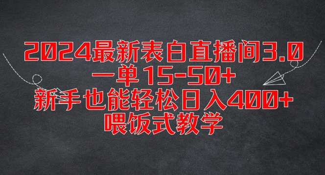 2024最新表白直播间3.0，一单15-50+，新手也能轻松日入400+，喂饭式教学【揭秘】-续财库