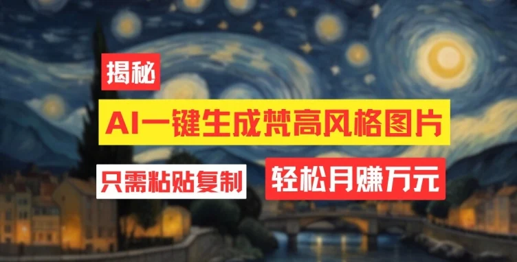 用AI工具生成梵高风格图片,月入过万只需简单几步-续财库